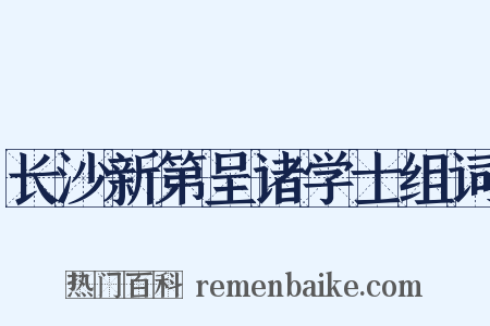 长沙新第呈诸学士组词是什么意思的图片